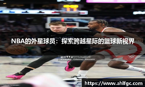 NBA的外星球员：探索跨越星际的篮球新视界